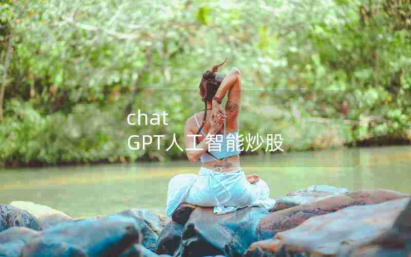 chat GPT人工智能炒股