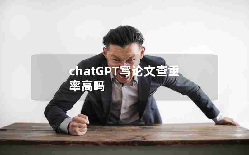 chatGPT写论文查重率高吗