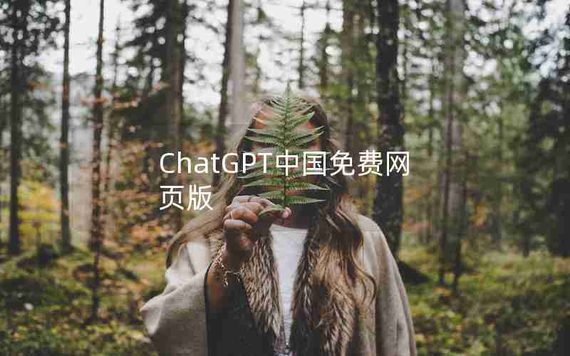 ChatGPT中国免费网页版