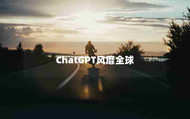 ChatGPT风靡全球