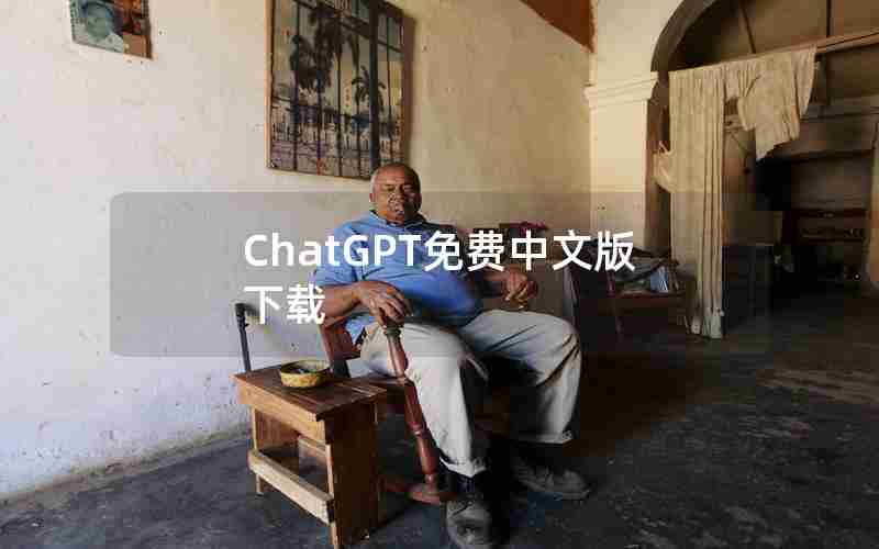 ChatGPT免费中文版下载