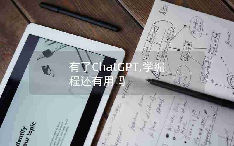 有了ChatGPT,学编程还有用吗