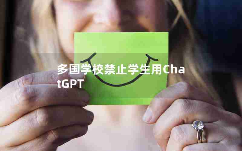 多国学校禁止学生用ChatGPT