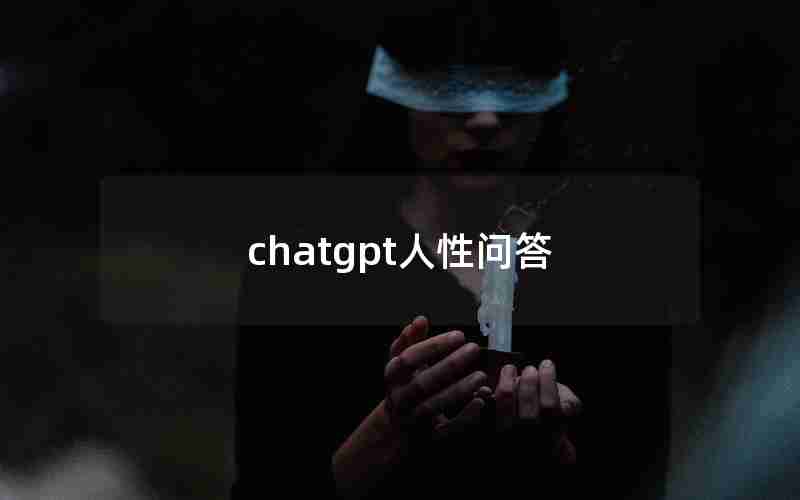 chatgpt人性问答