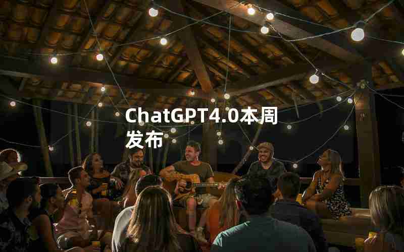 ChatGPT4.0本周发布