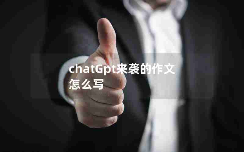 chatGpt来袭的作文怎么写(chatGPT机器人作文300字)