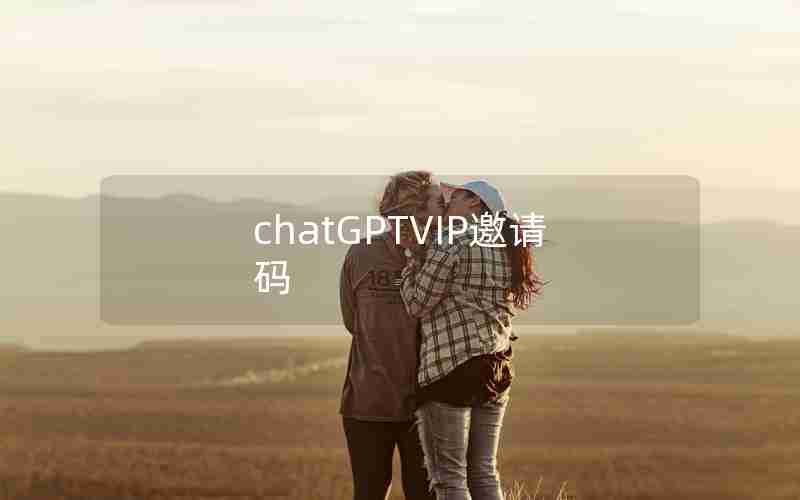 chatGPTVIP邀请码