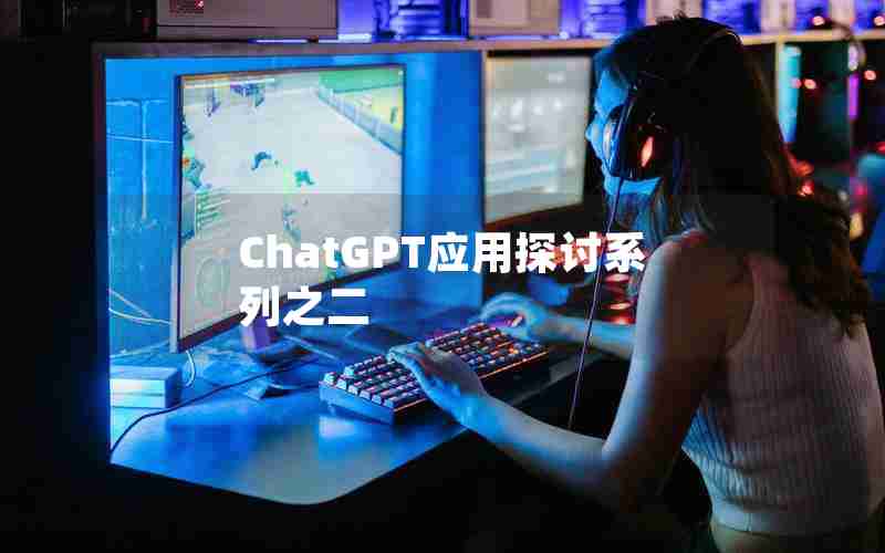 ChatGPT应用探讨系列之二