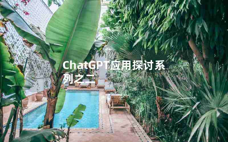 ChatGPT应用探讨系列之二