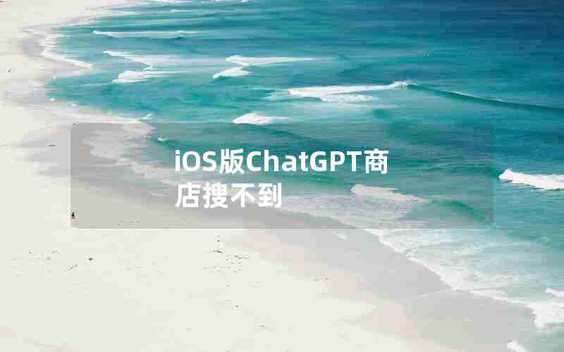 iOS版ChatGPT商店搜不到