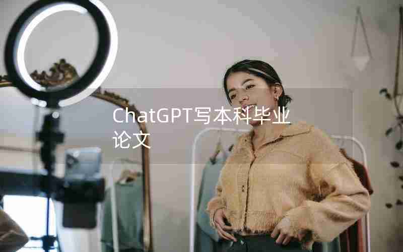 ChatGPT写本科毕业论文