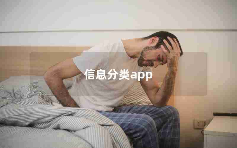 信息分类app