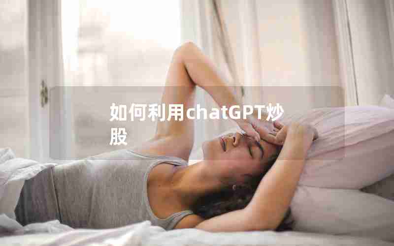 如何利用chatGPT炒股