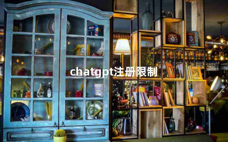 chatgpt注册限制