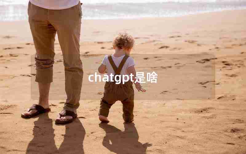 chatgpt是啥