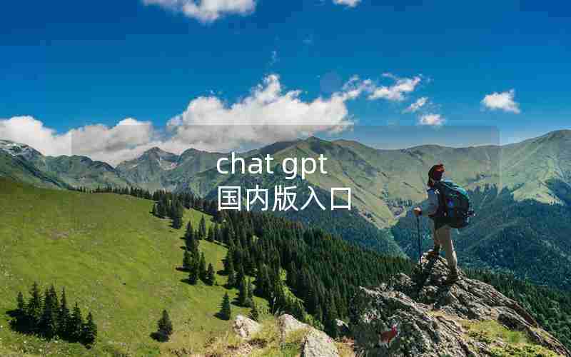 chat gpt 国内版入口