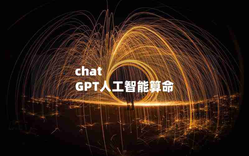 chat GPT人工智能算命