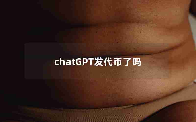 chatGPT发代币了吗