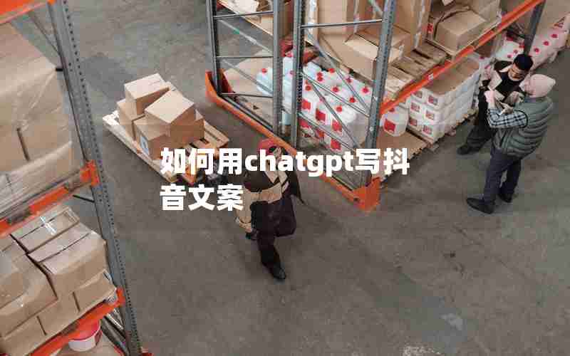 如何用chatgpt写抖音文案