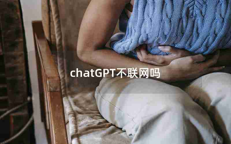 chatGPT不联网吗