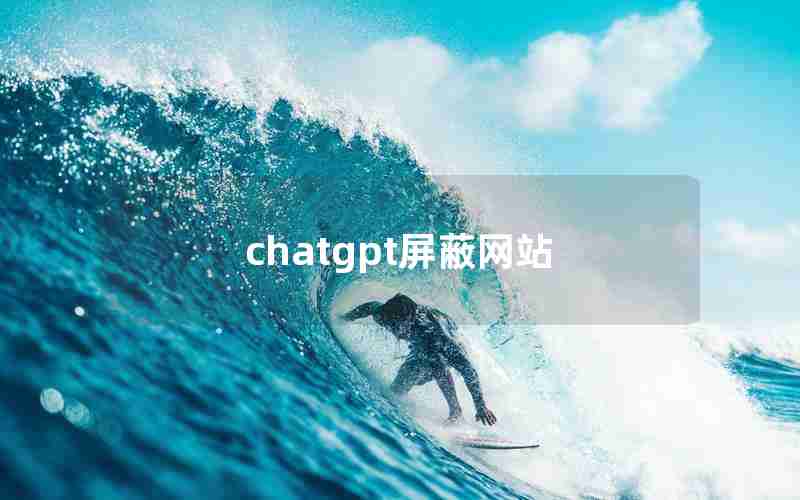 chatgpt屏蔽网站