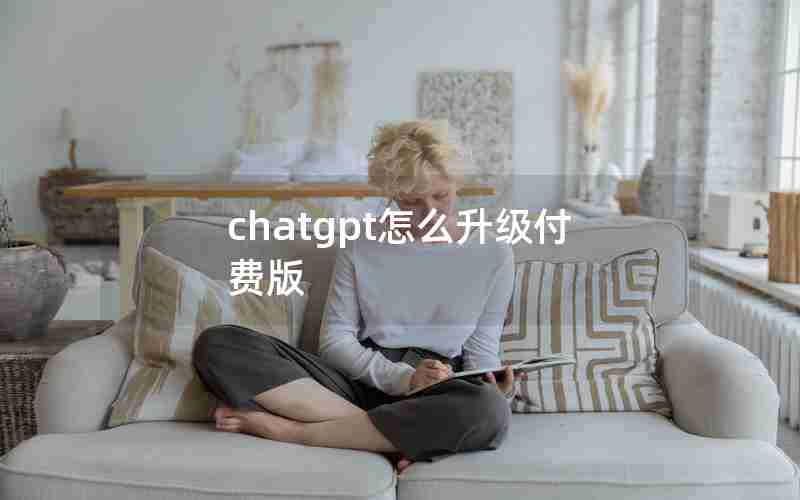 chatgpt怎么升级付费版