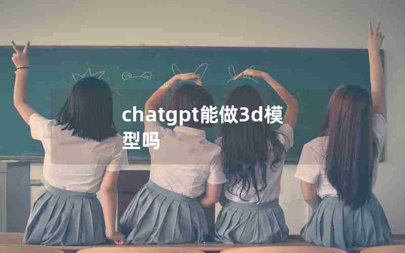 chatgpt能做3d模型吗