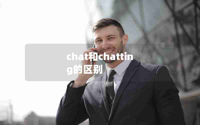 chat和chatting的区别