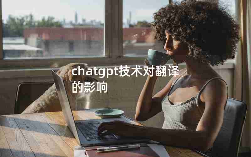 chatgpt技术对翻译的影响