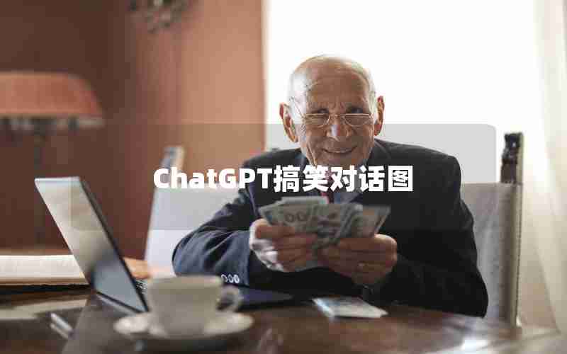 ChatGPT搞笑对话图