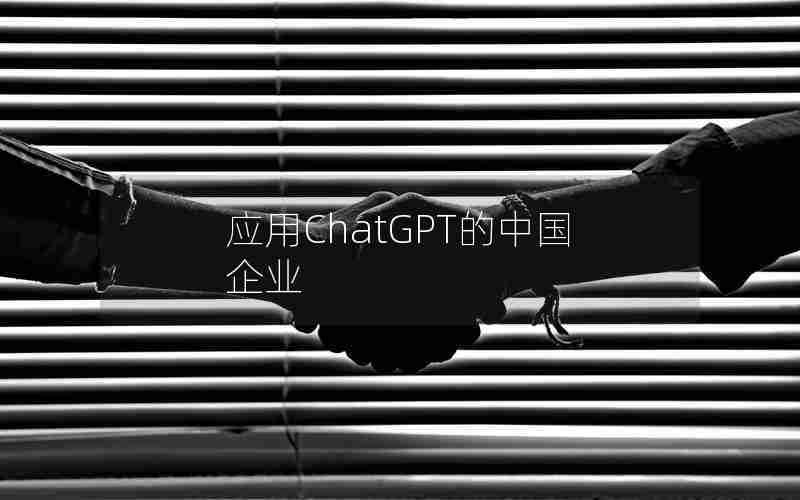 应用ChatGPT的中国企业