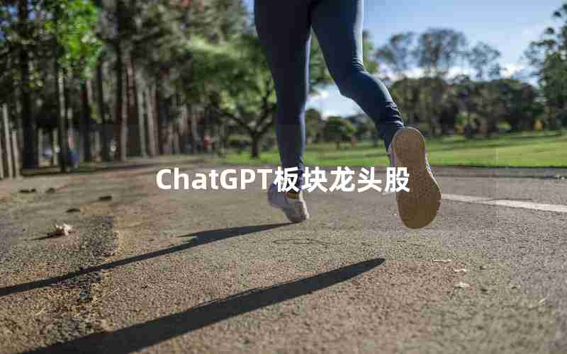 ChatGPT板块龙头股