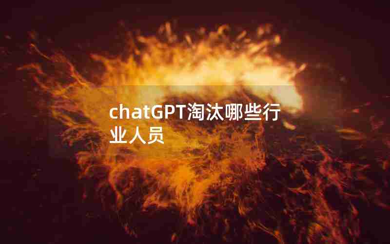 chatGPT淘汰哪些行业人员