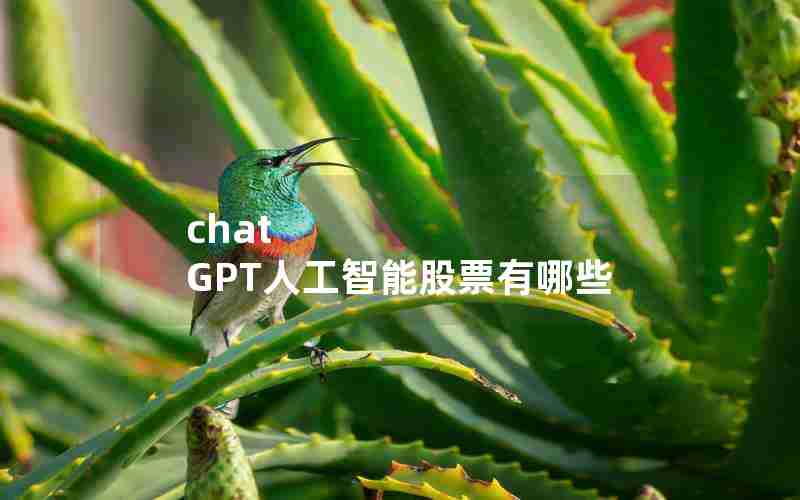 chat GPT人工智能股票有哪些