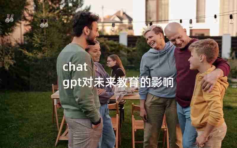 chat gpt对未来教育的影响