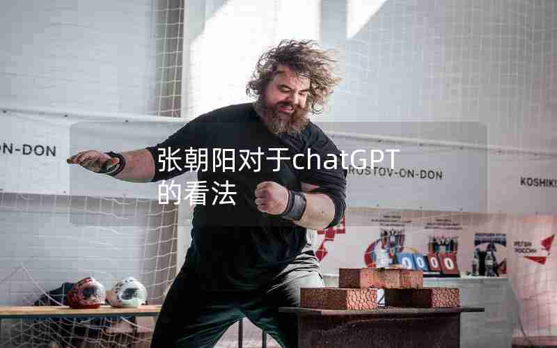 张朝阳对于chatGPT的看法、张朝阳的直播全程回放