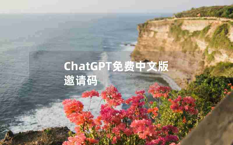 ChatGPT免费中文版邀请码