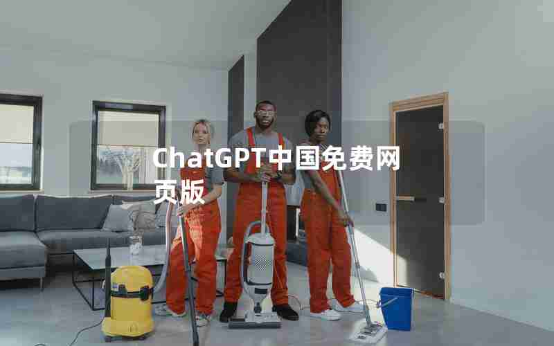 ChatGPT中国免费网页版