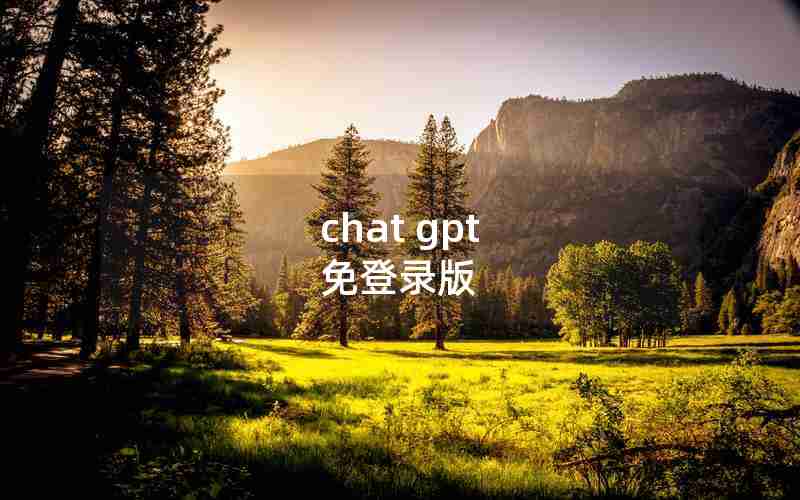 chat gpt 免登录版