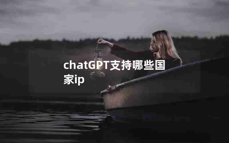 chatGPT支持哪些国家ip