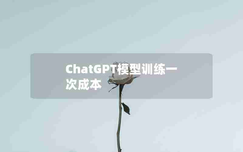 ChatGPT模型训练一次成本