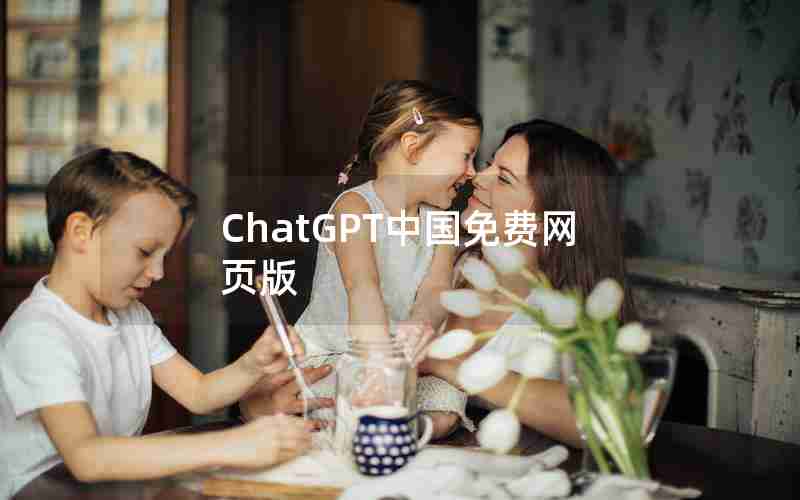 ChatGPT中国免费网页版