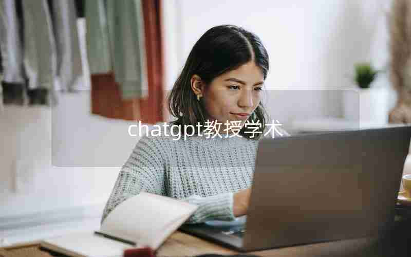 chatgpt教授学术