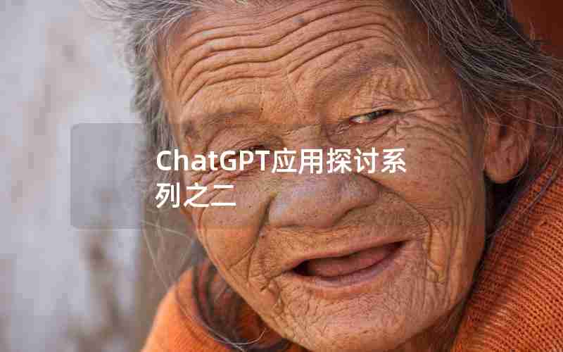 ChatGPT应用探讨系列之二