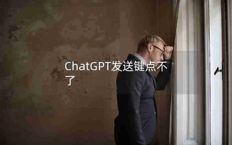 ChatGPT发送键点不了