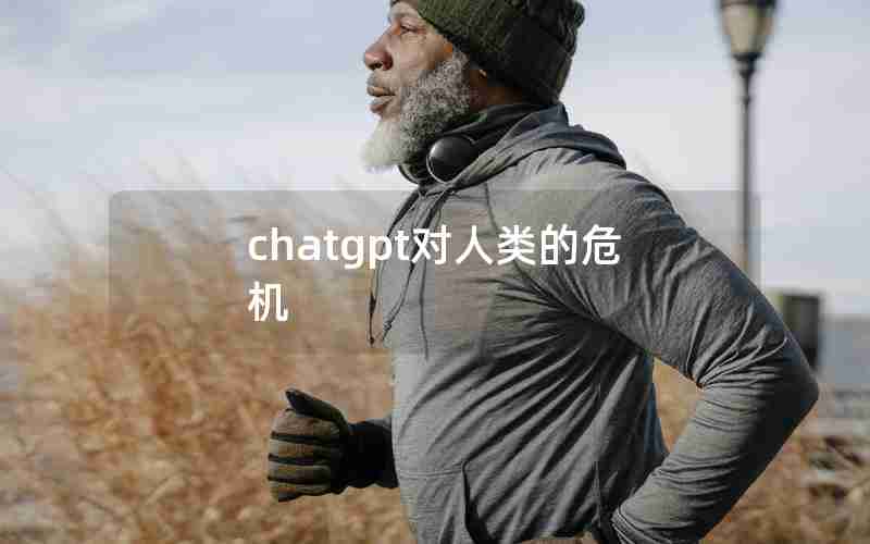 chatgpt对人类的危机