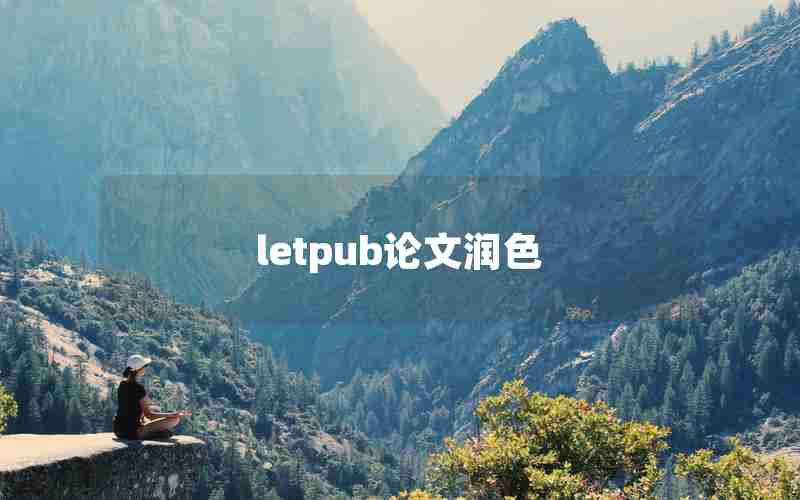 letpub论文润色