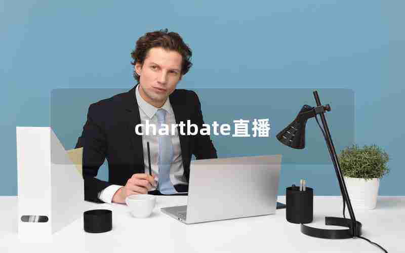 chartbate直播