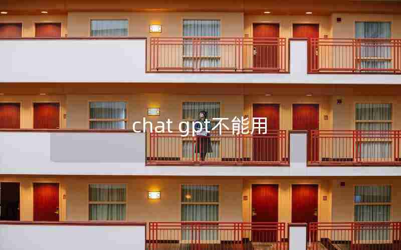 chat gpt不能用