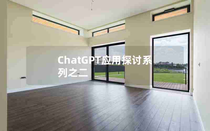 ChatGPT应用探讨系列之二